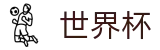FIFA 2026世界杯 · 扩军48支球队最新实力榜单出炉